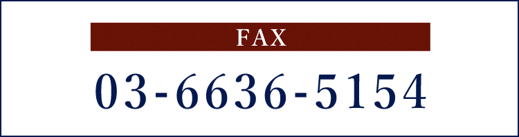 FAX 03-6636-5154
