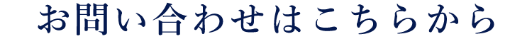 お問い合わせはこちらから